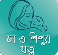 মা ও শিশুর যত্ন: সুস্থ জীবনের জন্য করণীয় ও পরামর্শ