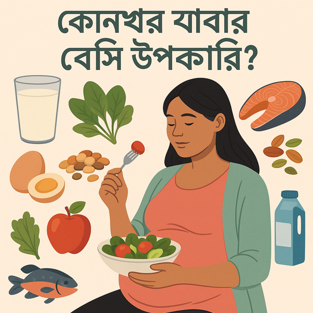 গর্ভকালীন কোন খাবার বেশি উপকারী? সম্পূর্ণ গাইড!