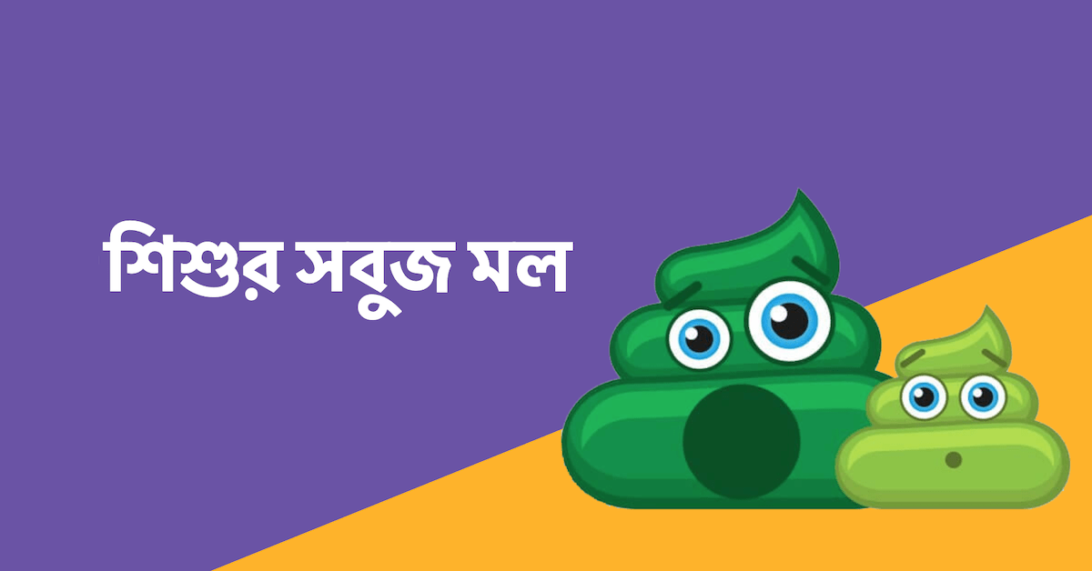 নবজাতক শিশুর সবুজ পায়খানা: কারণ, প্রতিকার ও মায়ের করণীয়