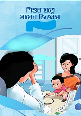 শিশুর যত্নে মায়ের জিজ্ঞাসা: শিশু পালন ও বিকাশের সম্পূর্ণ গাইড