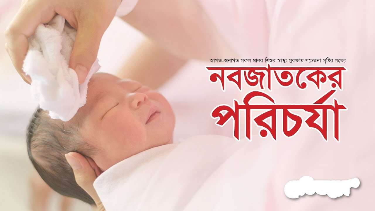 নতুন শিশুর যত্ন