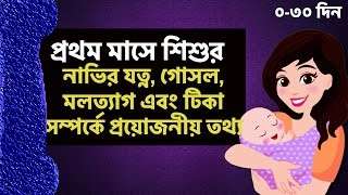 এক মাসের শিশুর যত্ন: স্বাস্থ্য, পুষ্টি, ঘুম ও সঠিক পরিচর্যা