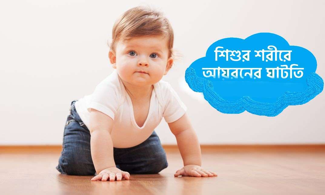 শিশুর লোহা ঘাটতি -জন্মের কত মাসের মধ্যে ফুরিয়ে যায়? শিশুর স্বাস্থ্য গাইড