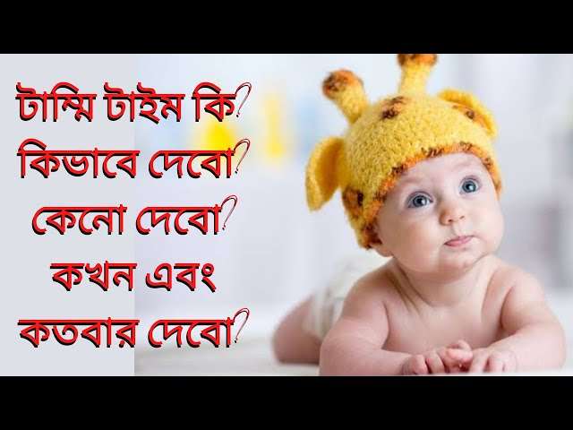 টামি টাইম কি? শিশুর জন্য টামি টাইম কেন উপকারী ও গুরুত্বপূর্ণ