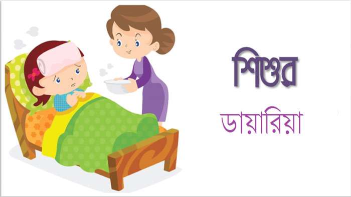 শিশুর ডায়রিয়া: কারণ, লক্ষণ, প্রতিরোধ ও ঘরোয়া যত্ন