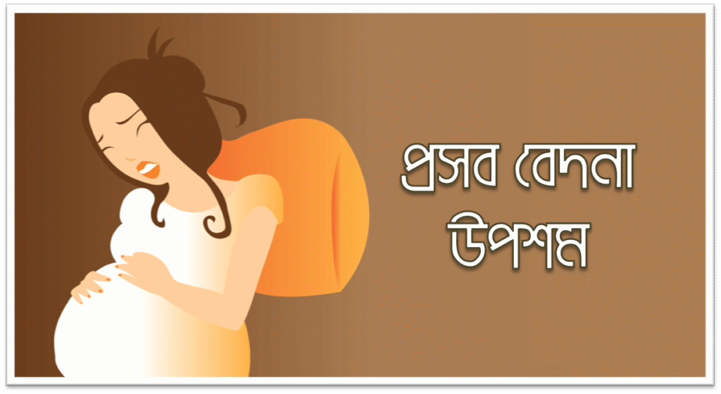 প্রসব বেদনা উপশম