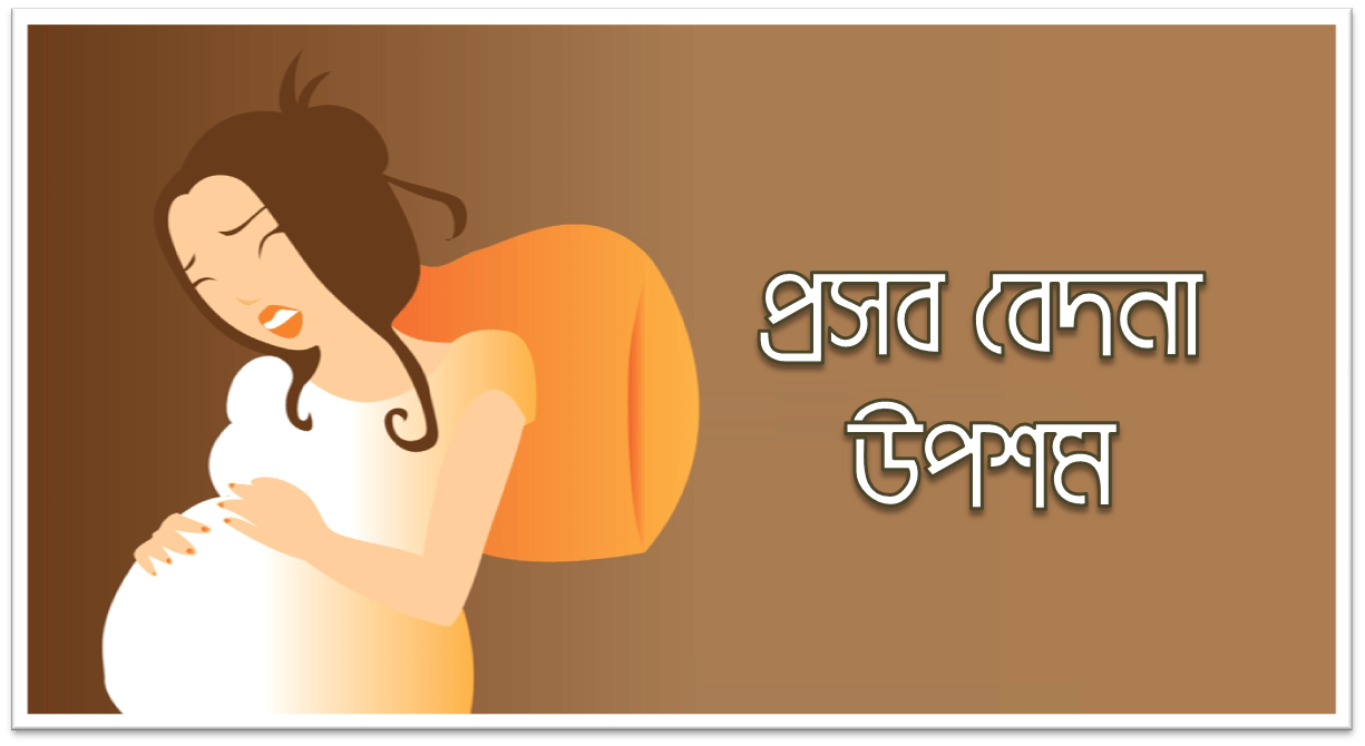 প্রসব বেদনা উপশম