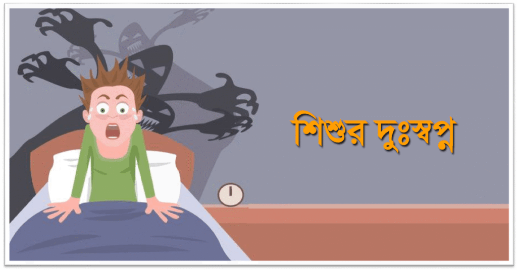 শিশুর দুঃস্বপ্ন
