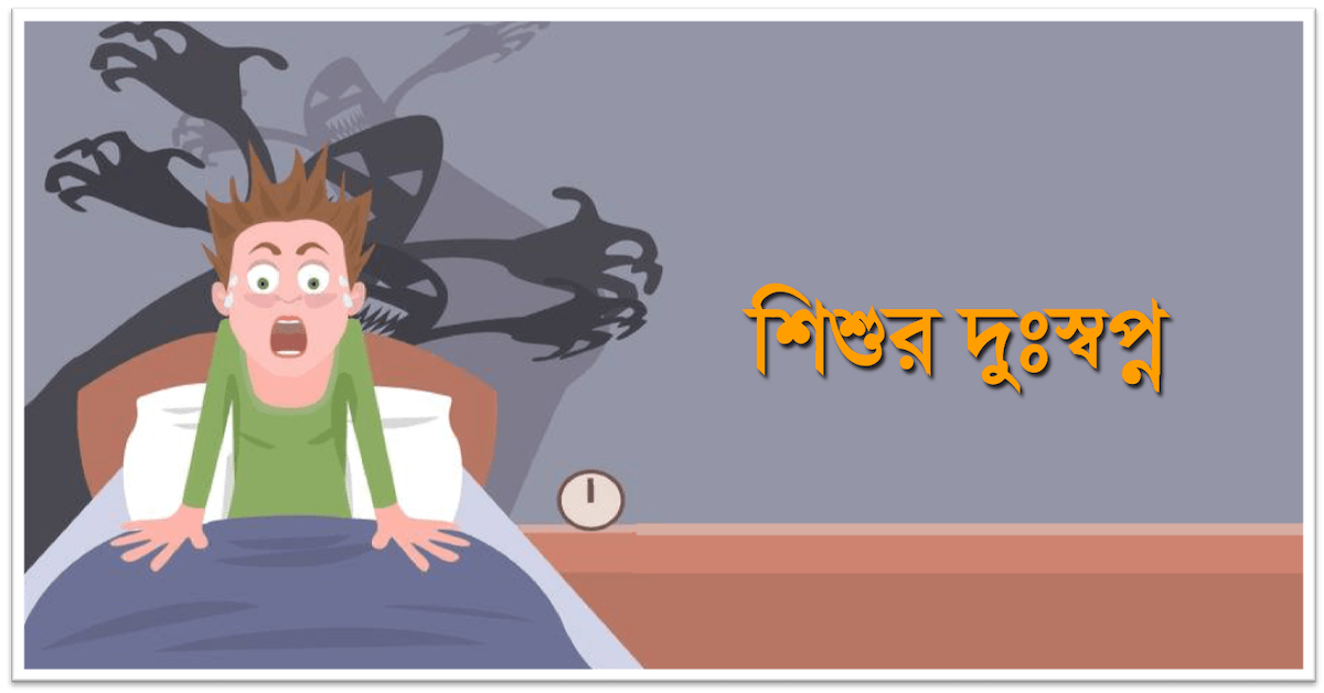 শিশুর দুঃস্বপ্ন