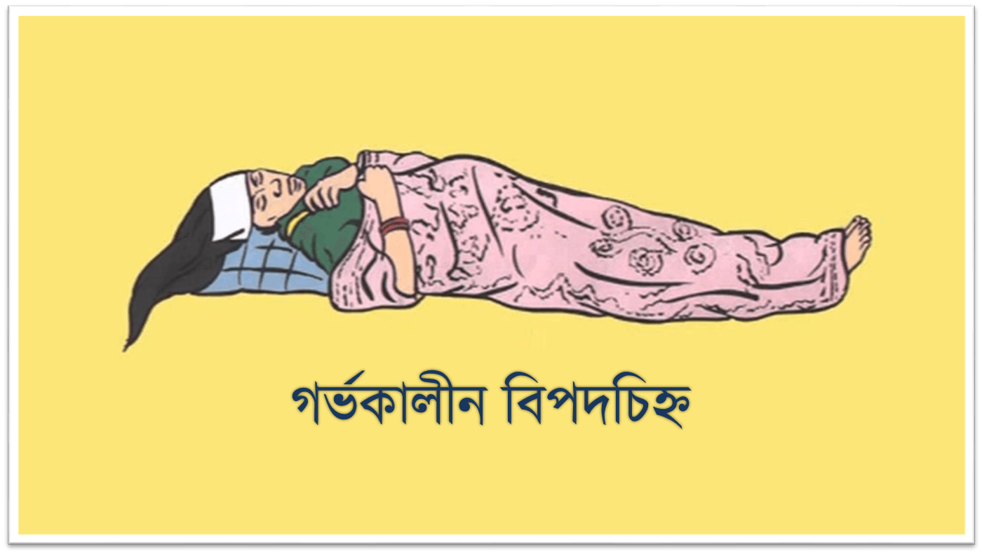 গর্ভকালীন বিপদচিহ্ন: লক্ষণ, কারণ ও জরুরি সতর্কতা