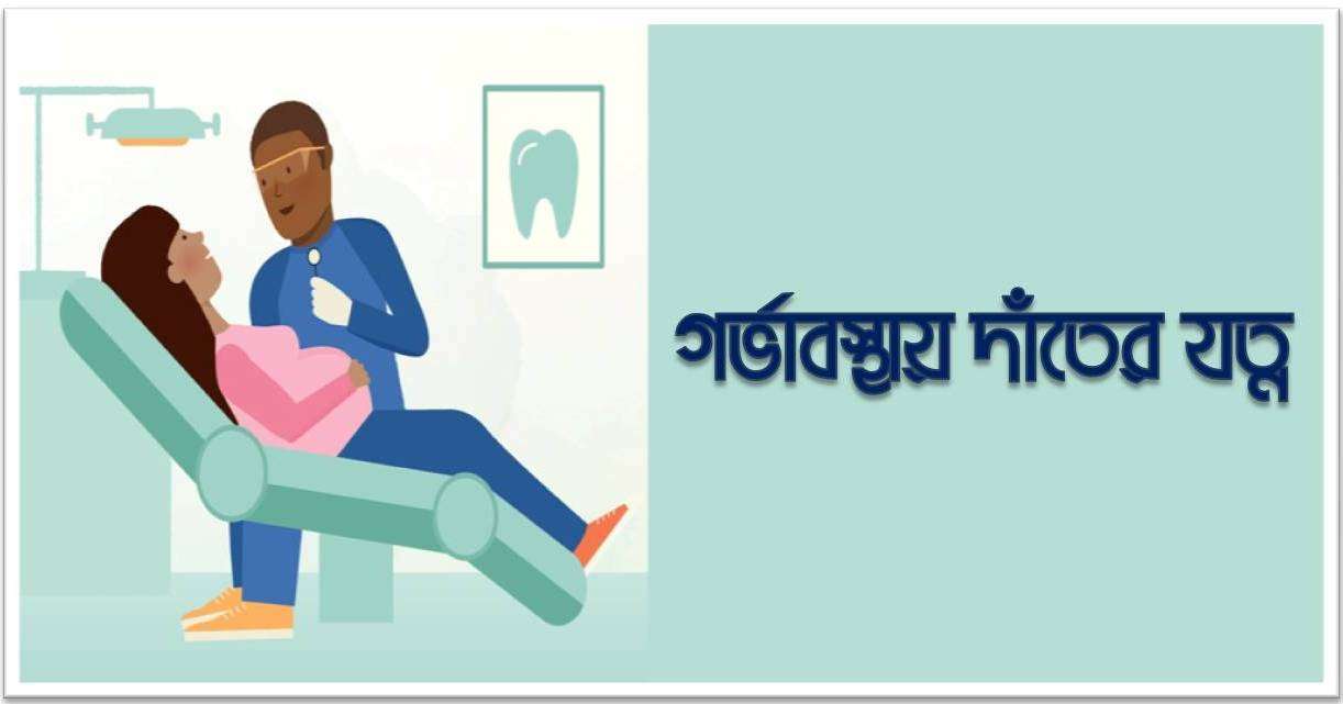 গর্ভাবস্থায় দাঁতের যত্ন: স্বাস্থ্যকর হাসি ও নিরাপদ গর্ভাবস্থার সম্পূর্ণ গাইড