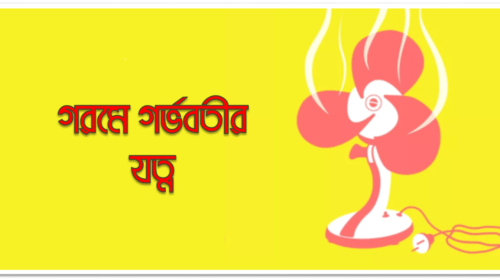 গরমে গর্ভবতী মায়ের যত্ন: গ্রীষ্মে স্বাস্থ্য ও নিরাপত্তার পূর্ণাঙ্গ গাইড