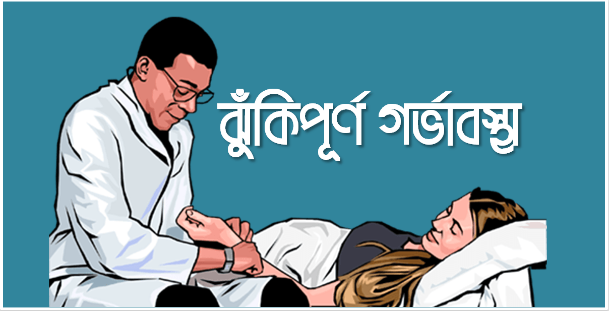 ঝুঁকিপূর্ণ গর্ভাবস্থা: কারণ, লক্ষণ, প্রতিকার ও প্রতিরোধ
