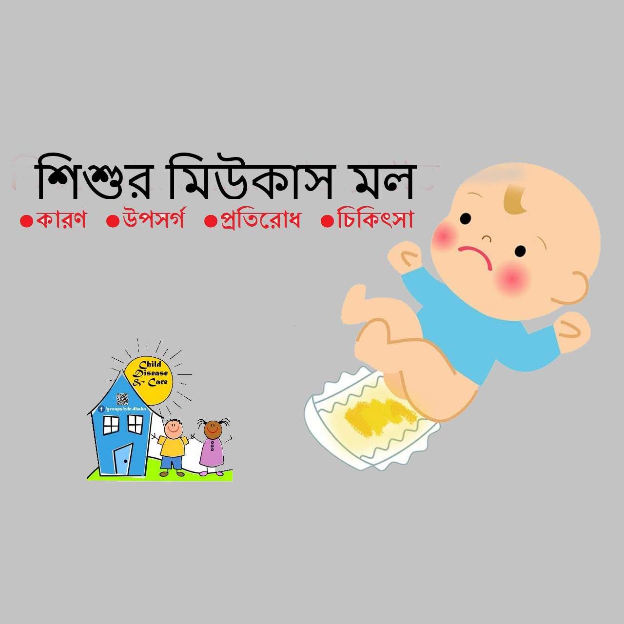 শিশুর মিউকাস সমৃদ্ধ মল: কারণ, লক্ষণ, প্রতিকার ও যত্ন
