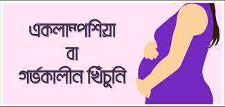 গর্ভকালীন খিচুঁনি: কারণ, লক্ষণ, চিকিৎসা ও প্রতিরোধ