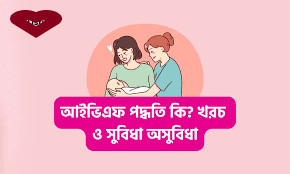 আইভিএফ পদ্ধতি: সন্তান জন্মের আধুনিক চিকিৎসা ও সম্পূর্ণ গাইড