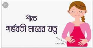 শীতে গর্ভবতী মায়ের যত্ন: ঠান্ডা মৌসুমে সুস্থ থাকার পূর্ণাঙ্গ গাইড