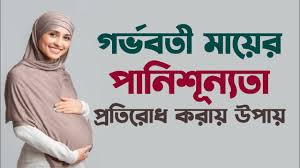 গর্ভাবস্থায় পানিশূন্যতা প্রতিরোধ ও সমাধান
