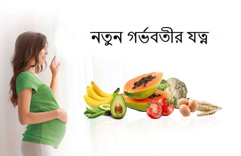 নতুন গর্ভবতীর যত্ন – প্রথম গর্ভাবস্থায় মায়ের জন্য সম্পূর্ণ গাইড