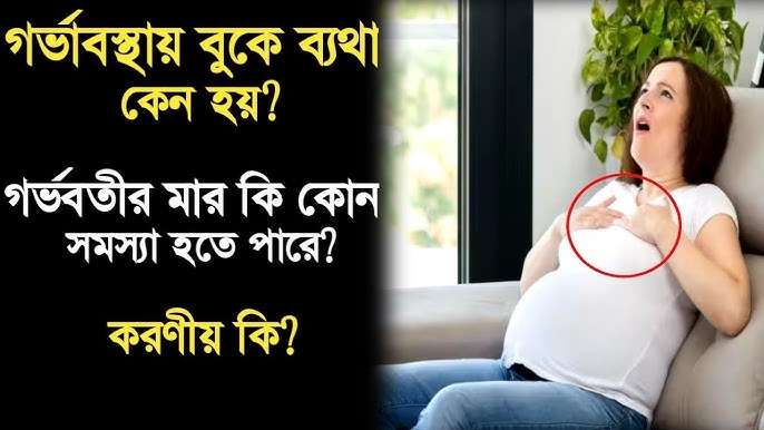 গর্ভাবস্থায় বুকে ব্যথা: কারণ, প্রতিকার ও করণীয়