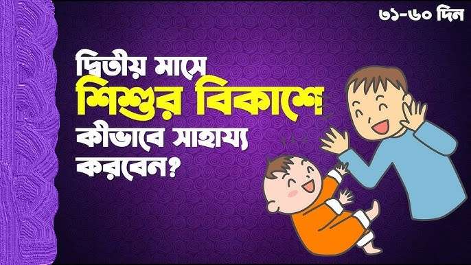 দ্বিতীয় মাসে শিশুর বিকাশ: মাইলস্টোন, যত্ন ও করণীয়