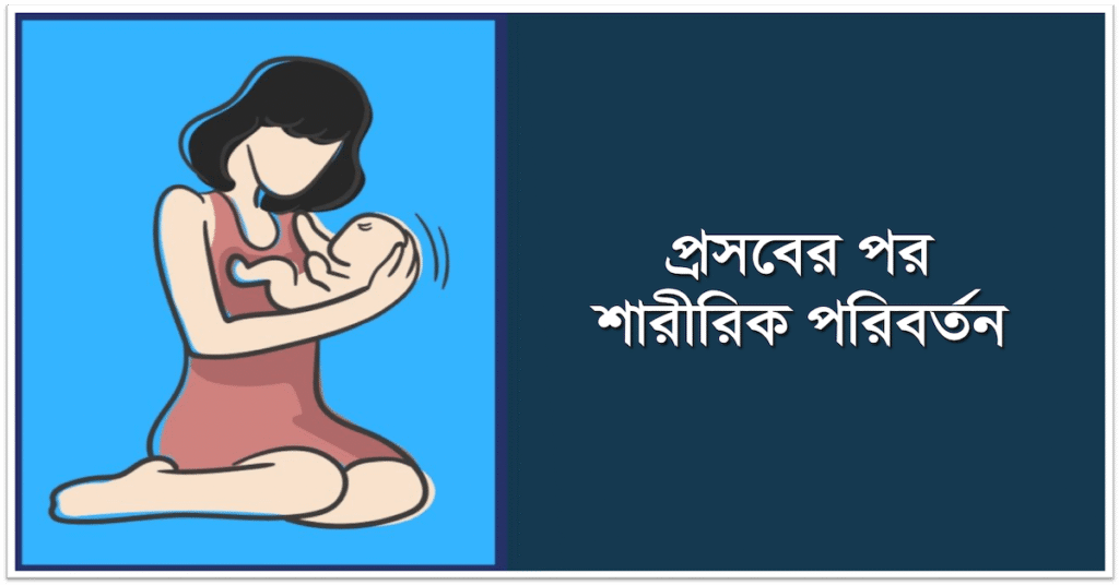 প্রসবের পর শারীরিক পরিবর্তন