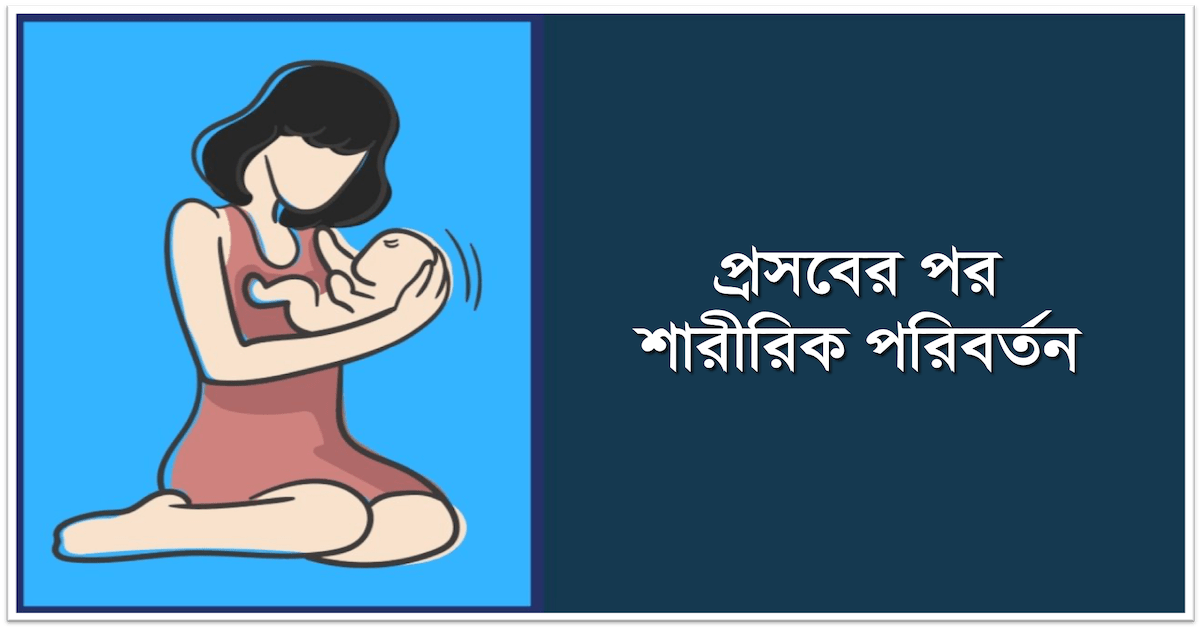 প্রসবের পর শারীরিক পরিবর্তন