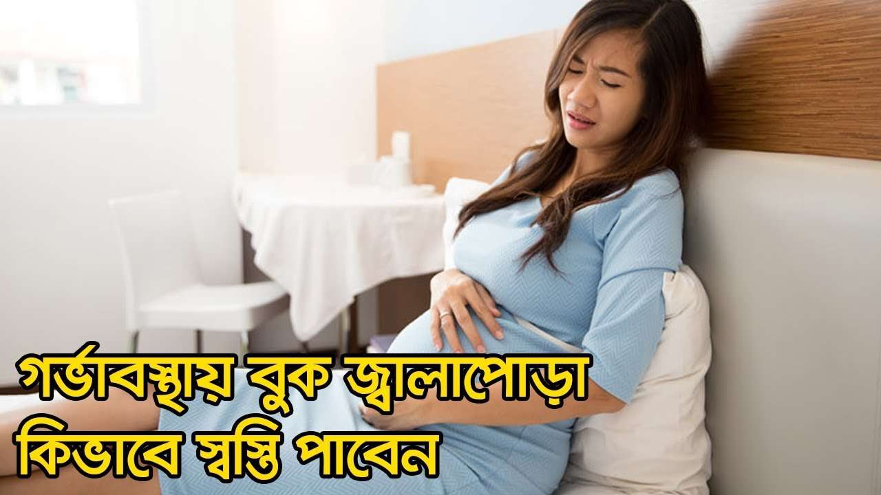 গর্ভাবস্থায় বুক জ্বালাপোড়া