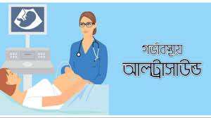 গর্ভাবস্থায় আলট্রাসাউন্ড: প্রয়োজন, উপকারিতা ও সময়সূচি