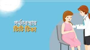 গর্ভাবস্থায় টিটি টিকা: প্রয়োজনীয়তা, উপকারিতা ও সময়সূচি