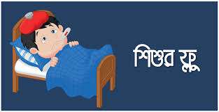 শিশুর ইনফ্লুয়েঞ্জা বা ফ্লু: কারণ, লক্ষণ, চিকিৎসা ও প্রতিরোধ