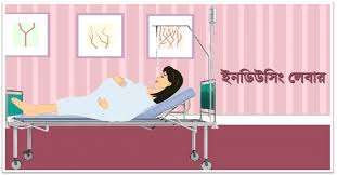 ইনডিউসিং লেবার: গর্ভাবস্থায় প্রসব ব্যথা শুরু করার প্রক্রিয়া, ঝুঁকি ও প্রস্তুতি