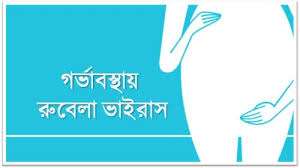 গর্ভাবস্থায় রুবেলা ভাইরাস: কারণ, ঝুঁকি, লক্ষণ, চিকিৎসা ও প্রতিরোধ