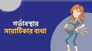 গর্ভাবস্থায় সায়াটিকার ব্যথা: কারণ, উপসর্গ, প্রতিকার ও যত্ন
