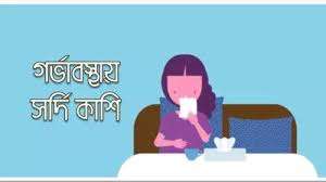 গর্ভাবস্থায় সর্দি কাশি: কারণ, ঝুঁকি, প্রতিকার ও ঘরোয়া সমাধান