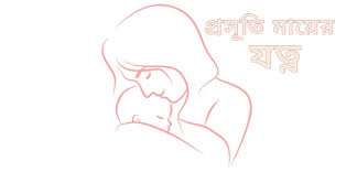 প্রসূতি মায়ের যত্ন: সুস্থতা, পুষ্টি ও মানসিক স্বাস্থ্যের সম্পূর্ণ গাইড