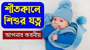 শীতকালে শিশুর যত্ন: সঠিক উপায়, করণীয় ও সতর্কতা