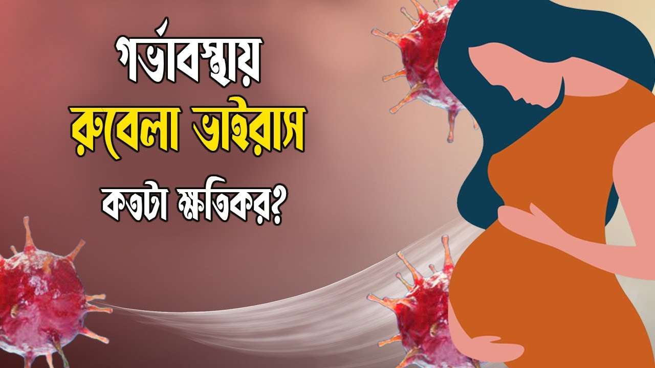 গর্ভাবস্থায় রুবেলা ভাইরাস
