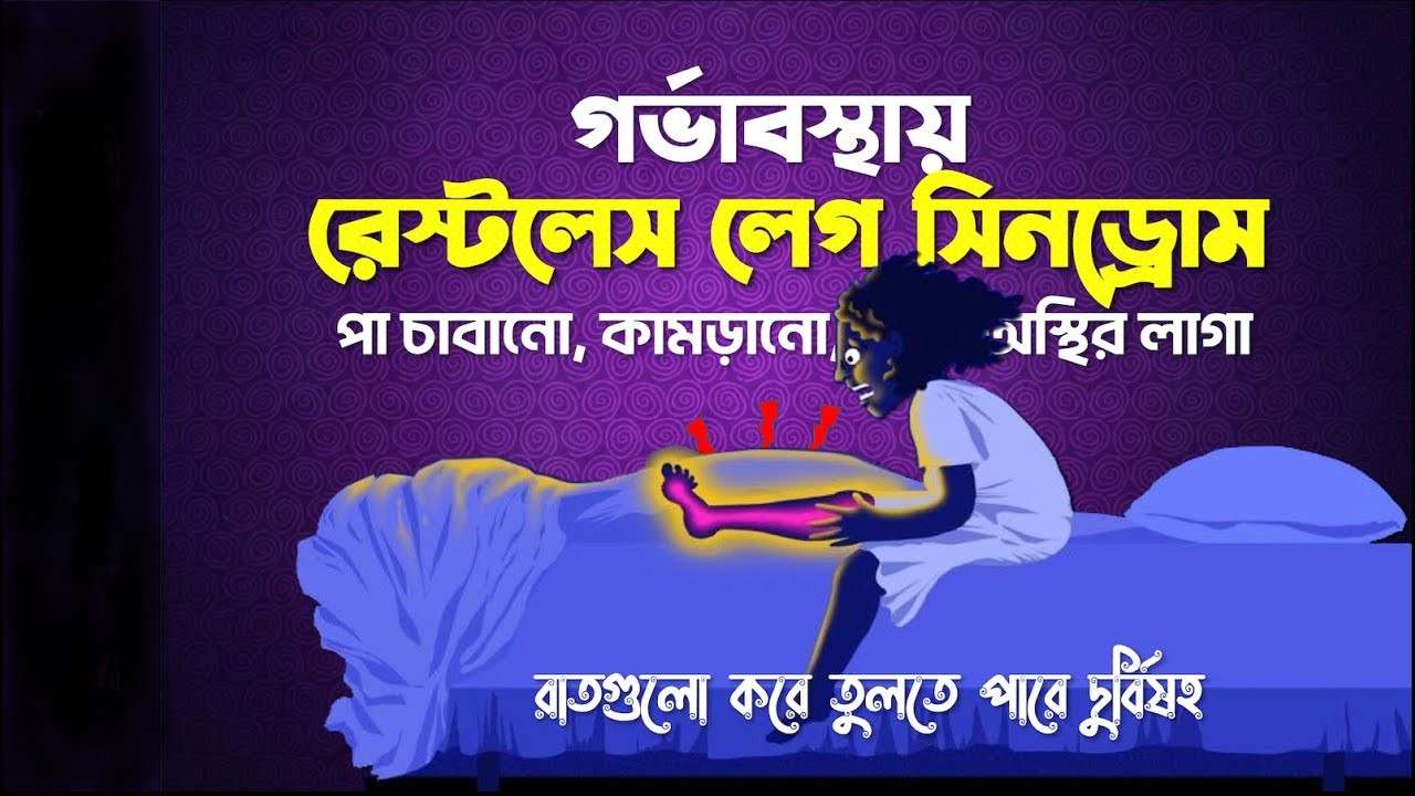 গর্ভাবস্থায় পা চাবানো বা রেস্টলেস লেগ সিনড্রোম