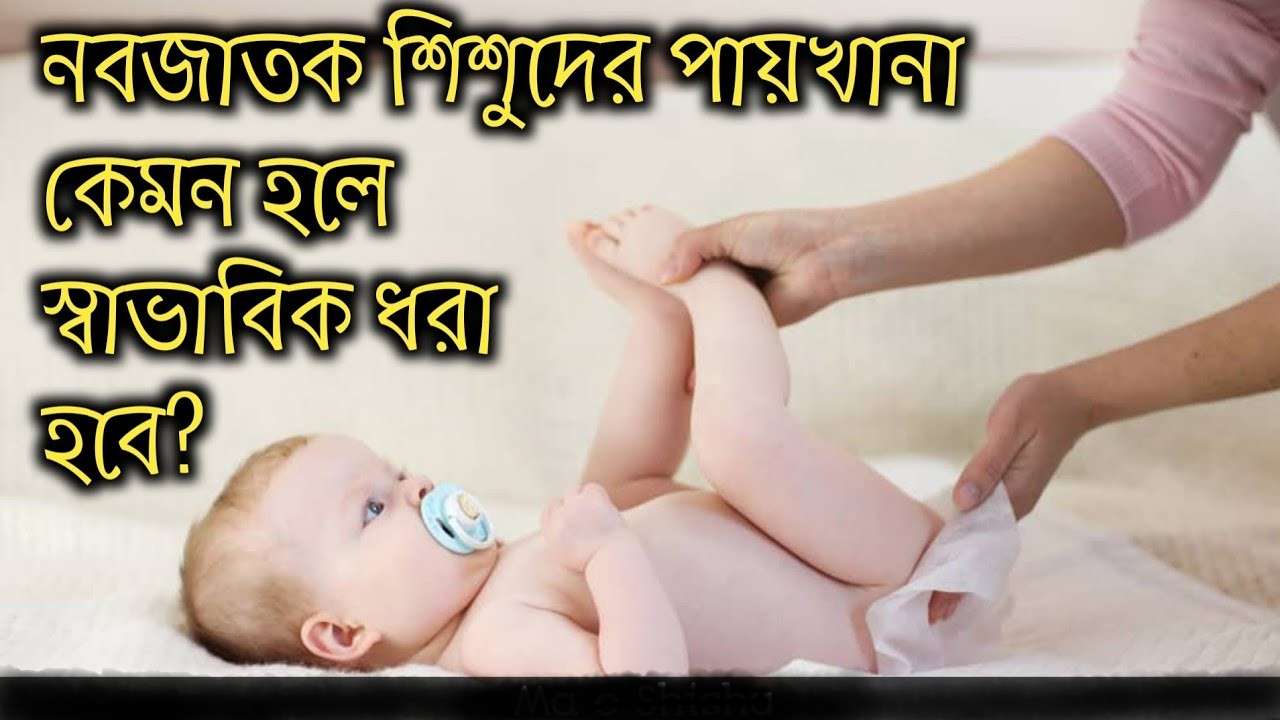 নবজাতকের ঘন ঘন পায়খানা: কারণ, যত্ন ও করণীয়