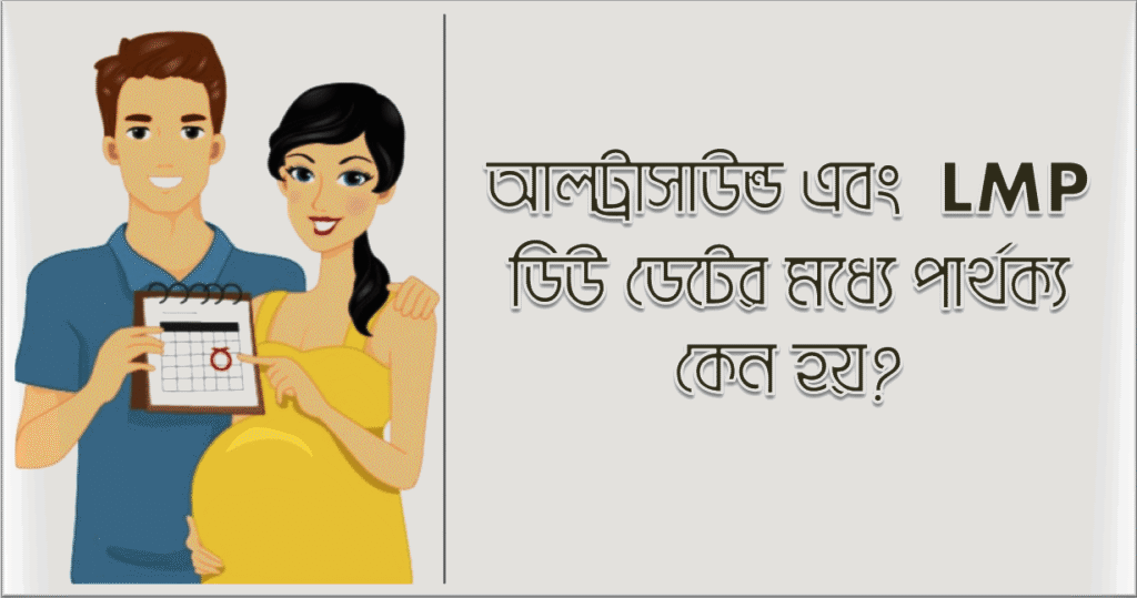 আলট্রাসাউন্ড ও LMP ডিউ ডেট