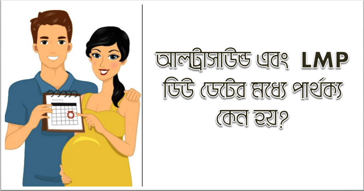 আলট্রাসাউন্ড ও LMP ডিউ ডেট