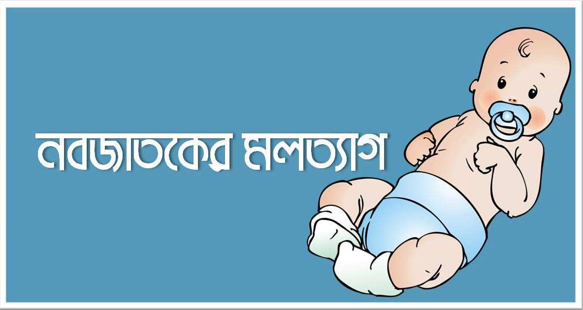 নবজাতক বাচ্চার পায়খানা: রঙ, গন্ধ, সমস্যা ও সমাধান