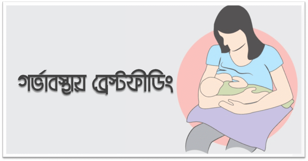 গর্ভাবস্থায় ব্রেস্টফীডিং