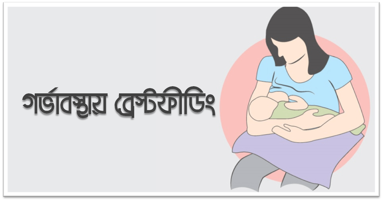 গর্ভাবস্থায় ব্রেস্টফীডিং