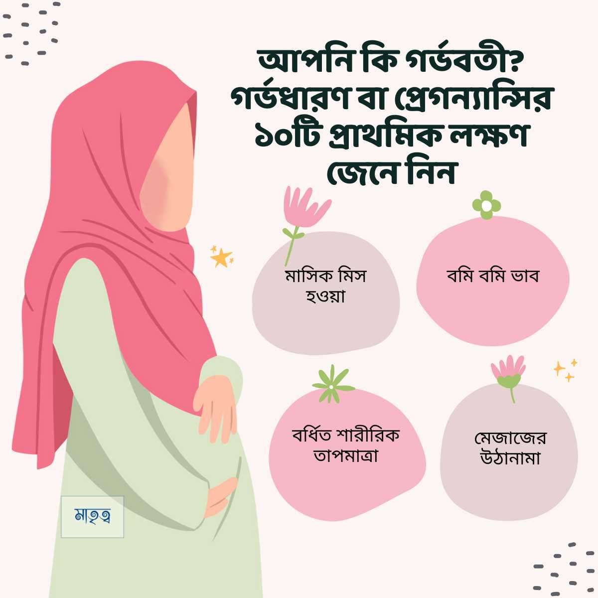 গর্ভবতীর লক্ষণ