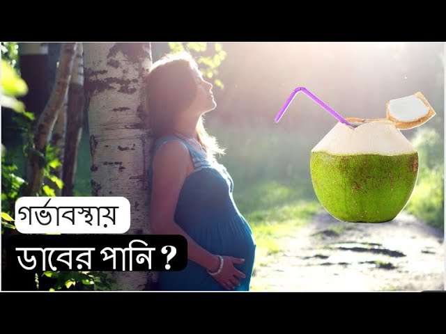 গর্ভবতীর জন্য ডাবের পানির উপকারিতা – স্বাস্থ্য, পুষ্টি ও সুরক্ষার গাইড