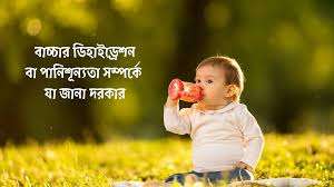 বাচ্চার পানিশূন্যতা: কারণ, লক্ষণ, প্রতিকার ও প্রতিরোধ