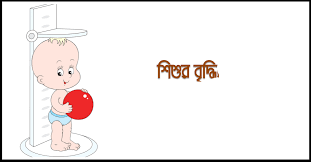 ৬ মাসের বাচ্চার ওজন: স্বাভাবিক ওজন, যত্ন ও পুষ্টি নির্দেশিকা