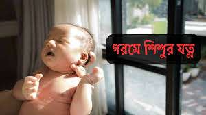 গরমে শিশুর যত্ন: তাপমাত্রা, খাবার, ঘুম ও স্বাস্থ্য সুরক্ষার পূর্ণাঙ্গ গাইড